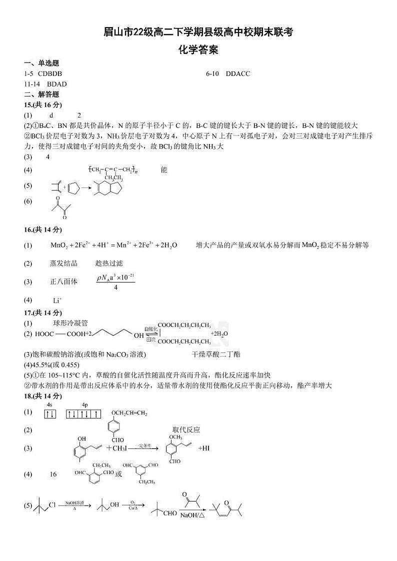 眉山市22级高二下学期县级高中校期末联考化学试卷参考答案第1页
