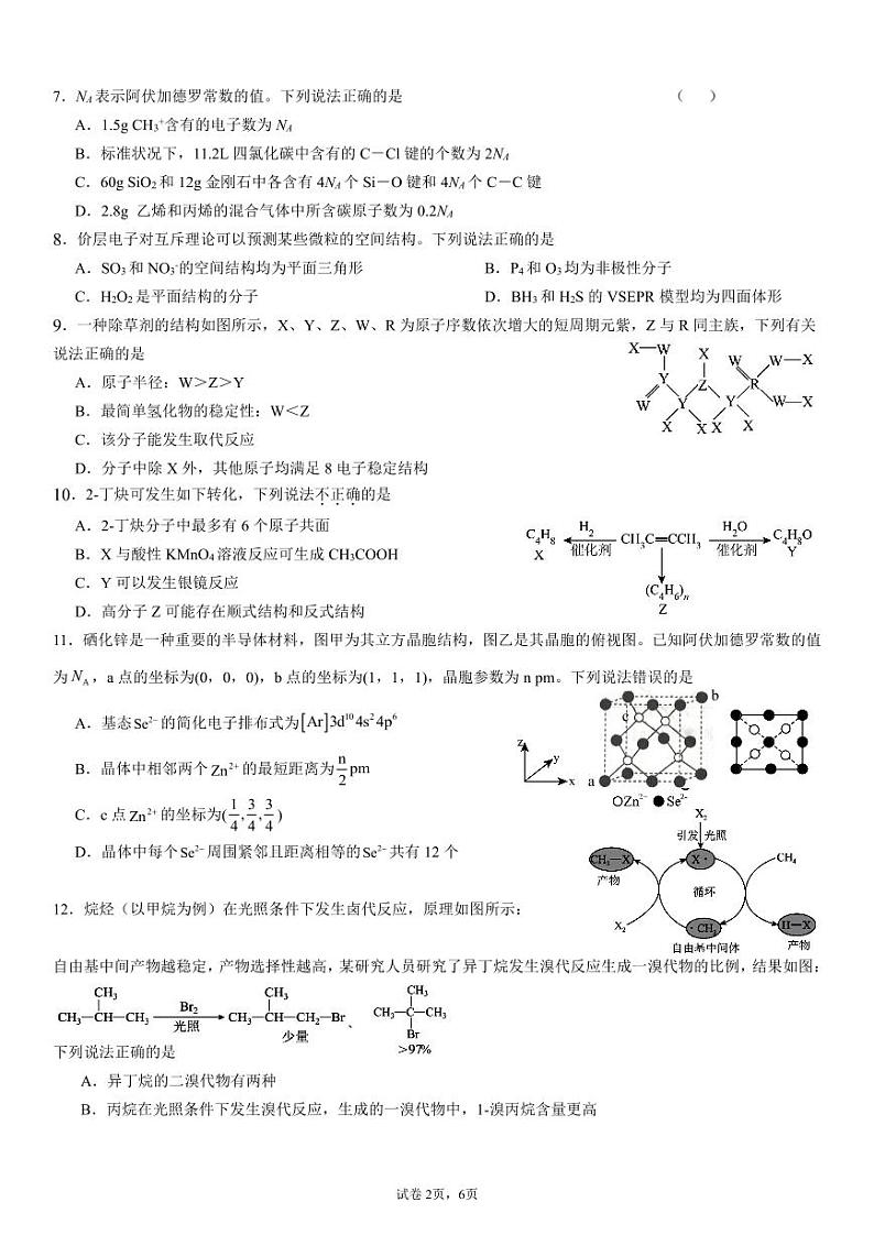 眉山市22级高二下学期县级高中校期末联考化学试卷试卷第2页