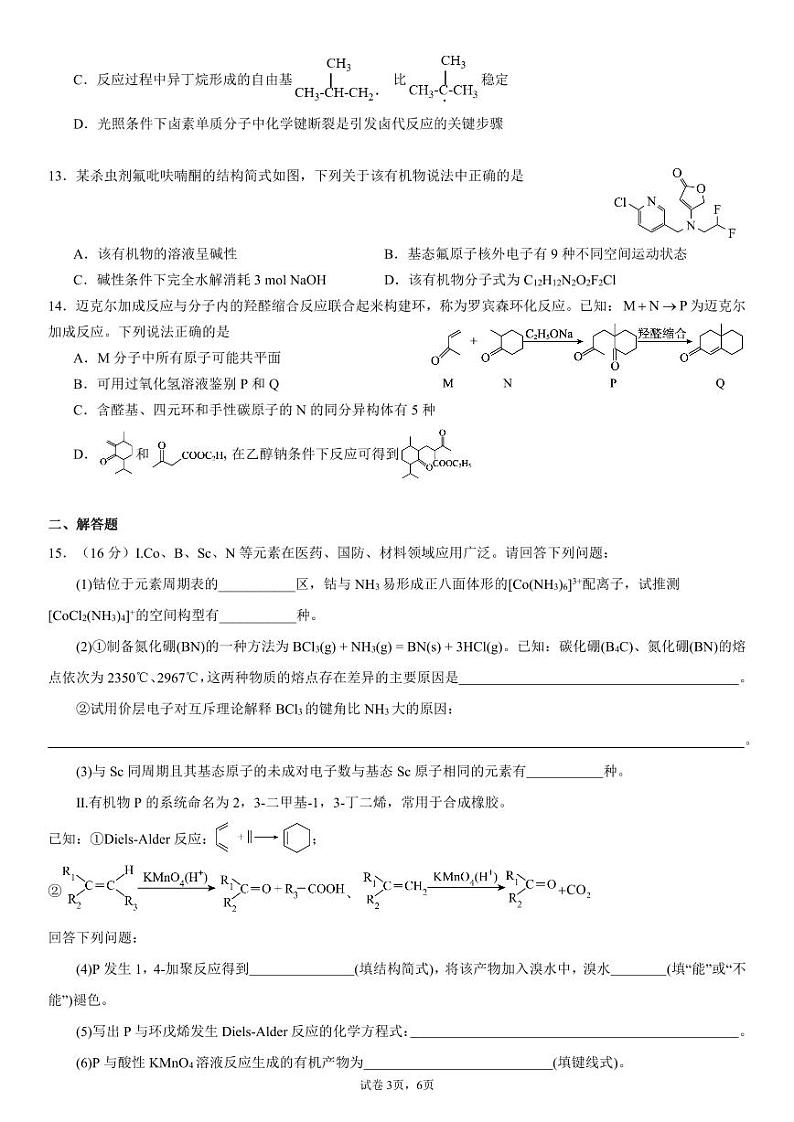 眉山市22级高二下学期县级高中校期末联考化学试卷试卷第3页