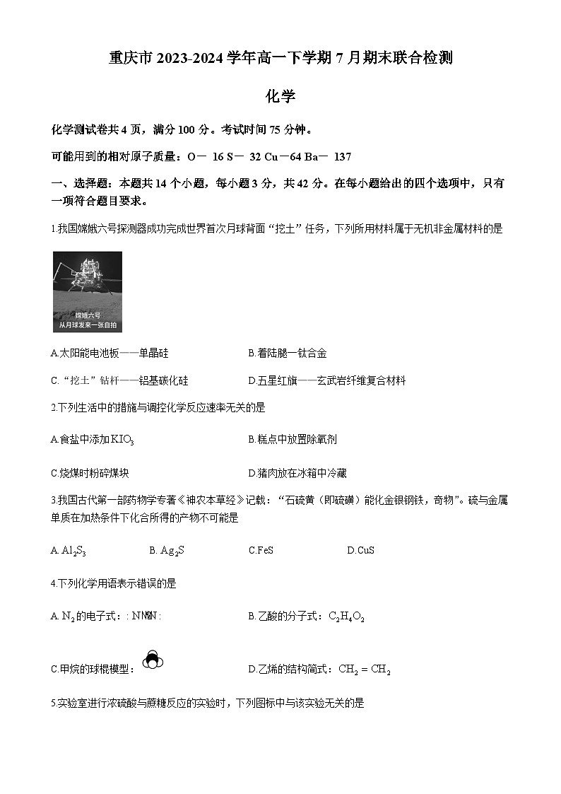 重庆市2023-2024学年高一下学期7月期末联合检测化学试题（含答案）第1页
