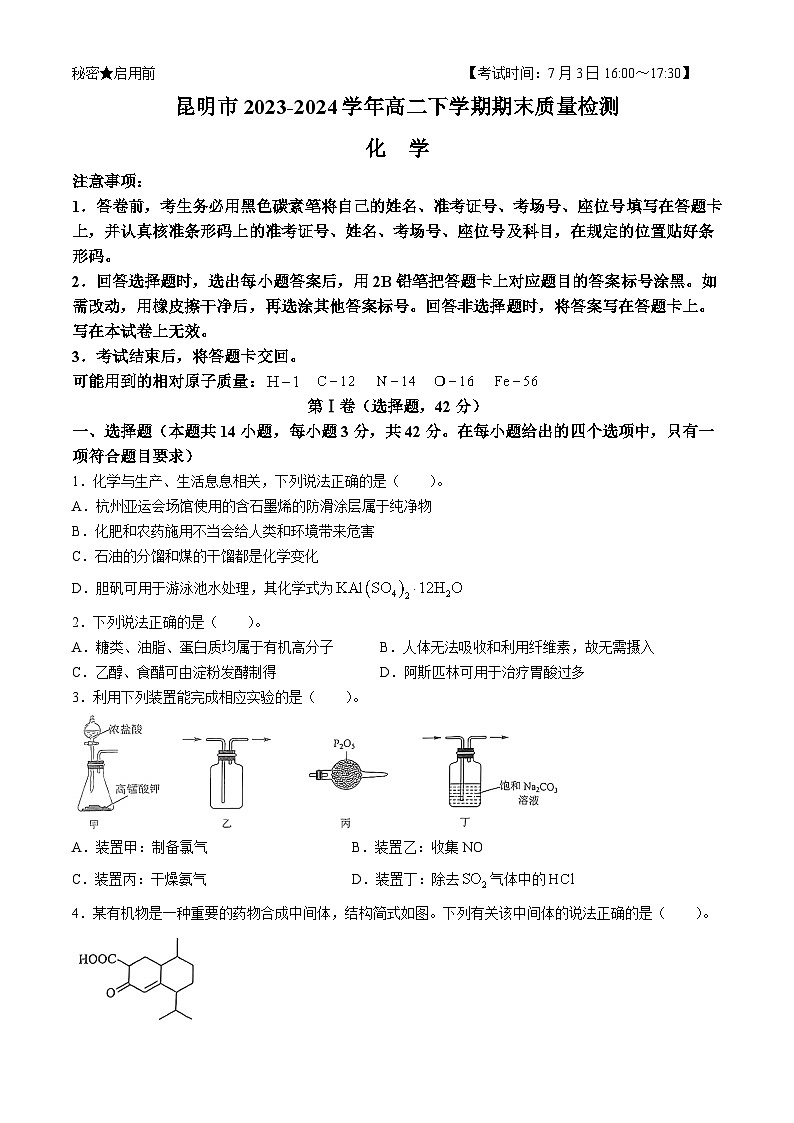 云南省昆明市2023-2024学年高二下学期期末质量检测化学试题（含答案）第1页