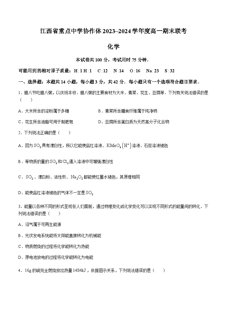 江西省重点中学协作体2023-2024学年高一下学期期末考试化学试题（含答案）01