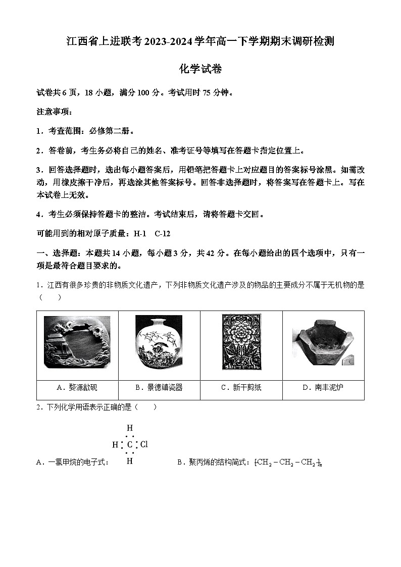 江西省上进联考2023-2024学年高一下学期期末调研检测化学试题（含答案）第1页