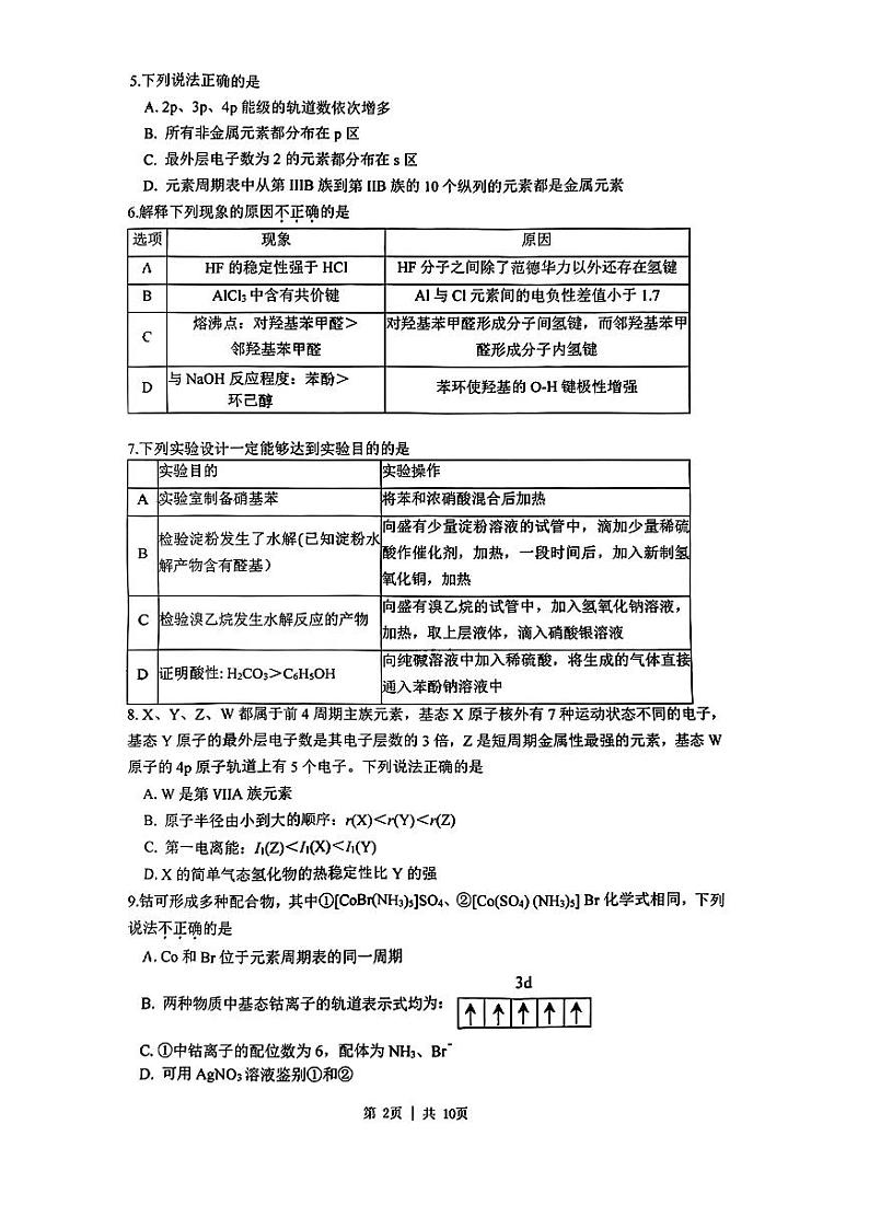 北京清华附中2023-2024学年高二（下）期末化学试题第2页