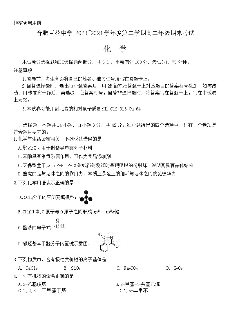 安徽省合肥市百花中学2023-2024学年高二下学期7月期末考试化学试题（含答案）01