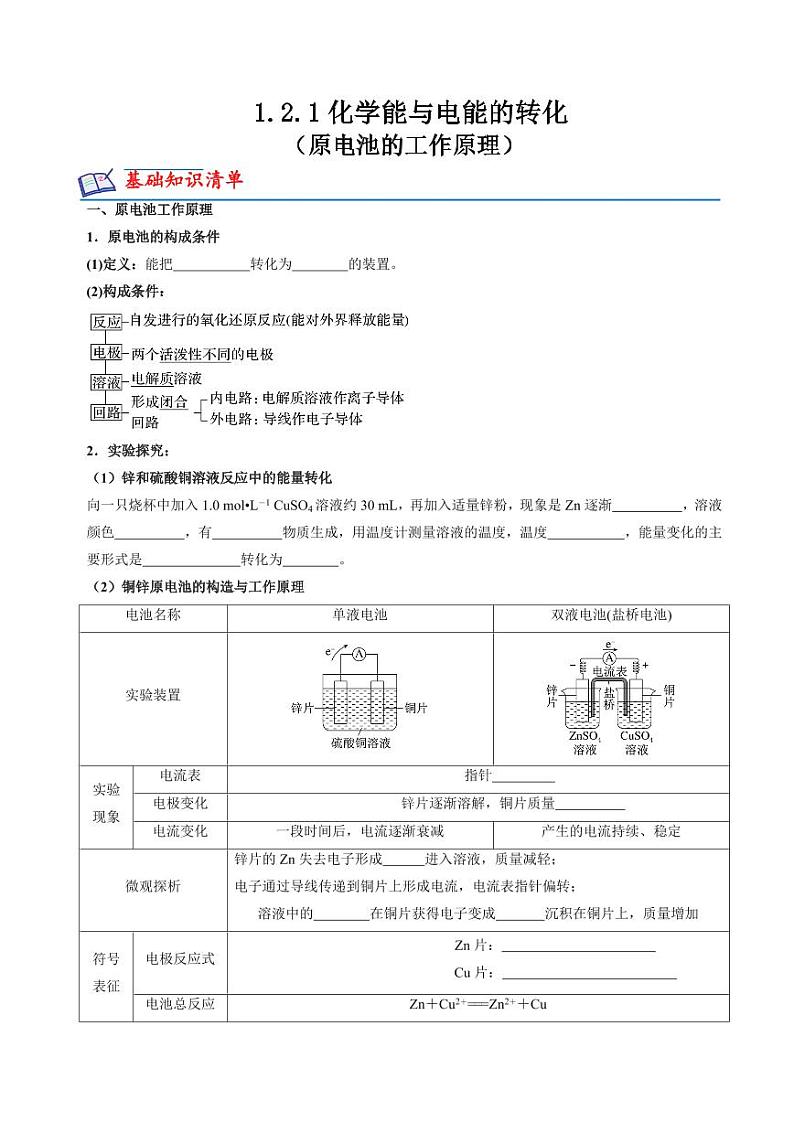 1.2.1化学能与电能的转化（原电池的工作原理）（原卷版+解析版）2023-2024学年高二化学同步精品课堂（苏教版2019选择性必修1）01