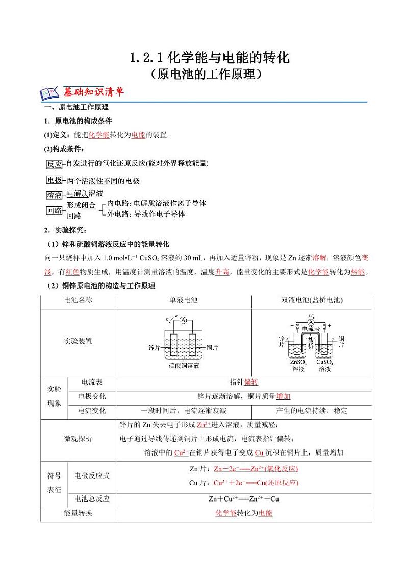 1.2.1化学能与电能的转化（原电池的工作原理）（原卷版+解析版）2023-2024学年高二化学同步精品课堂（苏教版2019选择性必修1）01