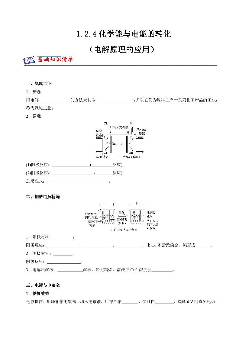 1.2.4化学能与电能的转化（电解原理的应用）(分层练习)（原卷版+解析版）2023-2024学年高二化学同步精品课堂（苏教版2019选择性必修1）01
