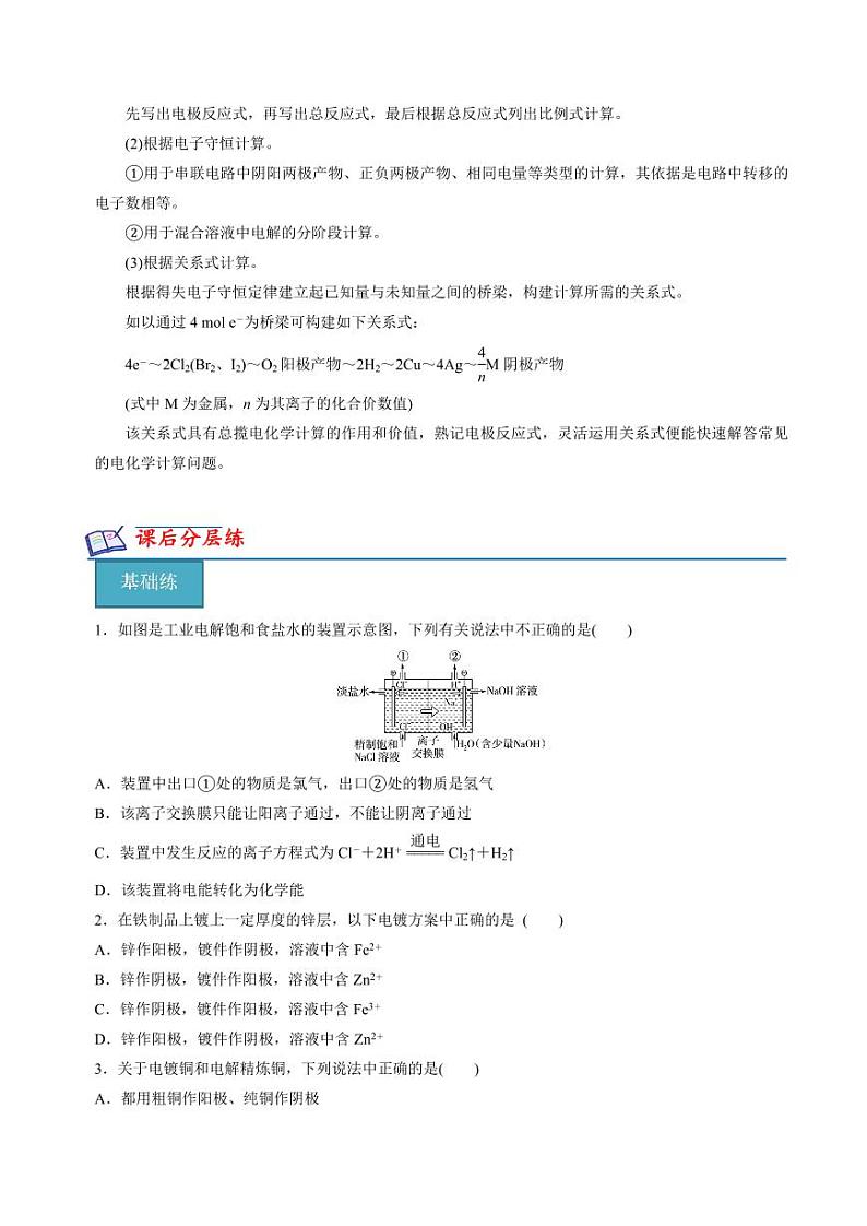 1.2.4化学能与电能的转化（电解原理的应用）(分层练习)（原卷版+解析版）2023-2024学年高二化学同步精品课堂（苏教版2019选择性必修1）03