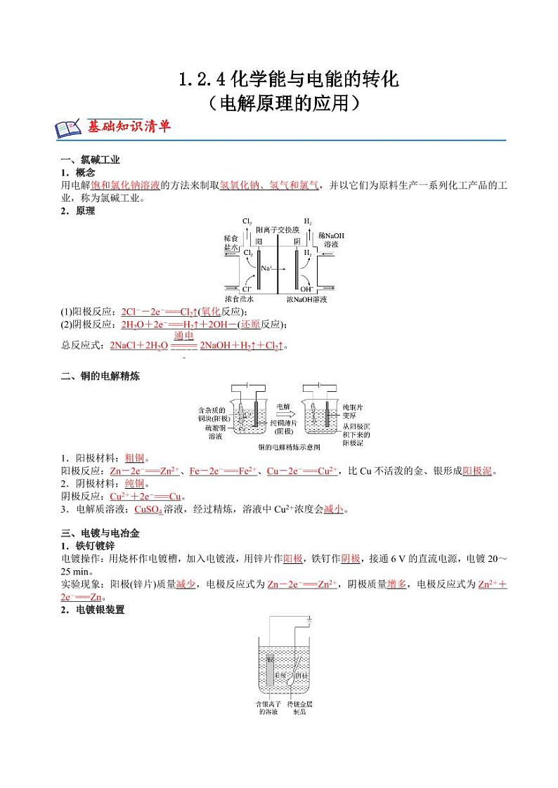 1.2.4化学能与电能的转化（电解原理的应用）(分层练习)（原卷版+解析版）2023-2024学年高二化学同步精品课堂（苏教版2019选择性必修1）01