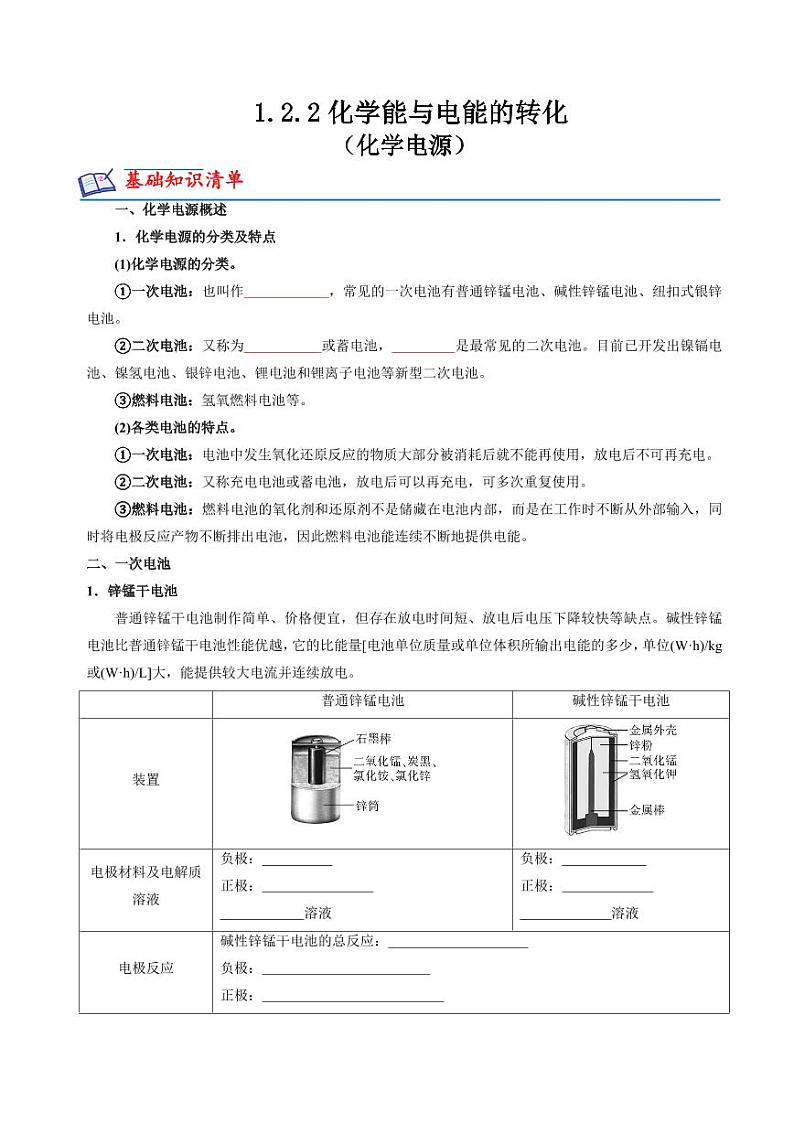 1.2.2化学能与电能的转化（化学电源）(分层练习)（原卷版+解析版）2023-2024学年高二化学同步精品课堂（苏教版2019选择性必修1）01