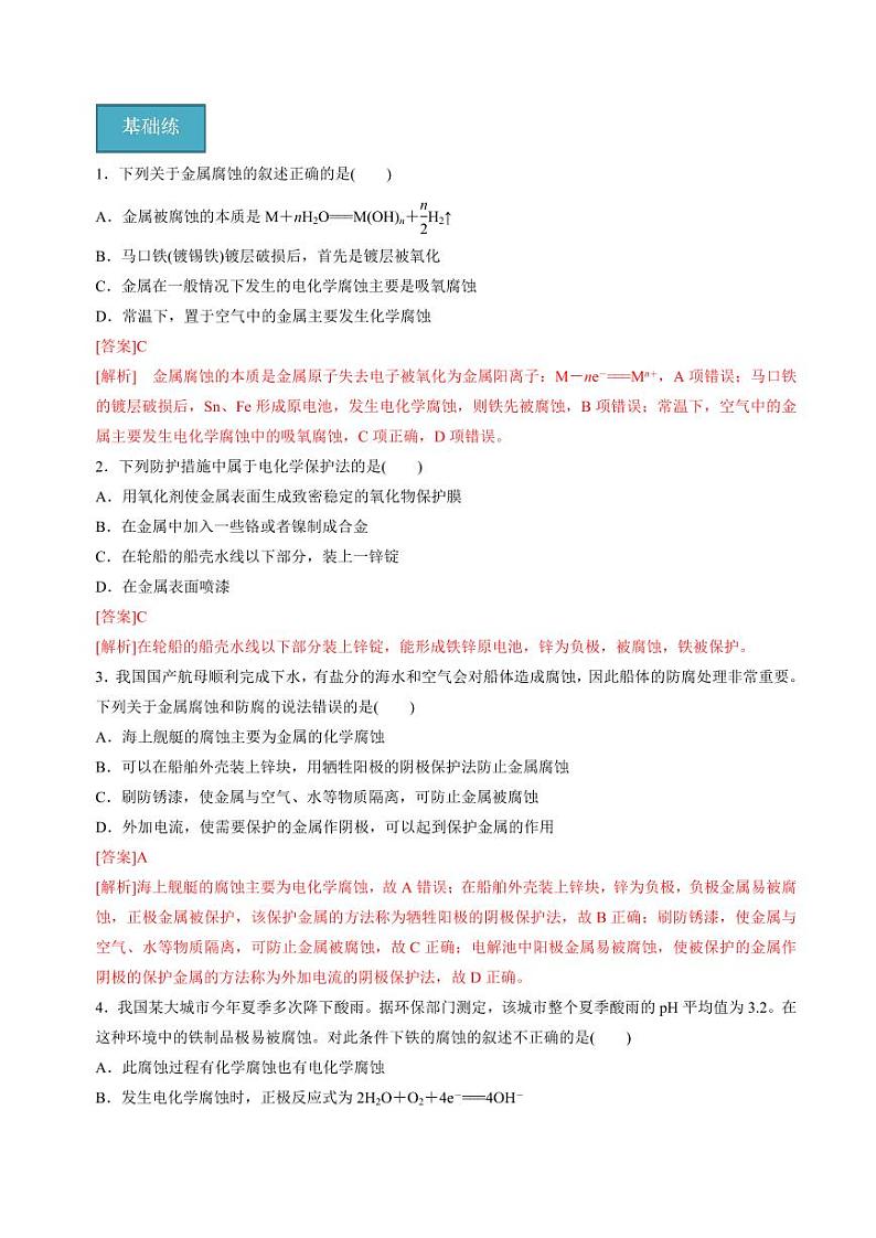 1.3金属的腐蚀与防护(知识清单+分层练习)-2023-2024学年高二化学同步精品课堂（苏教版2019选择性必修第一册）（原卷版+解析版）03