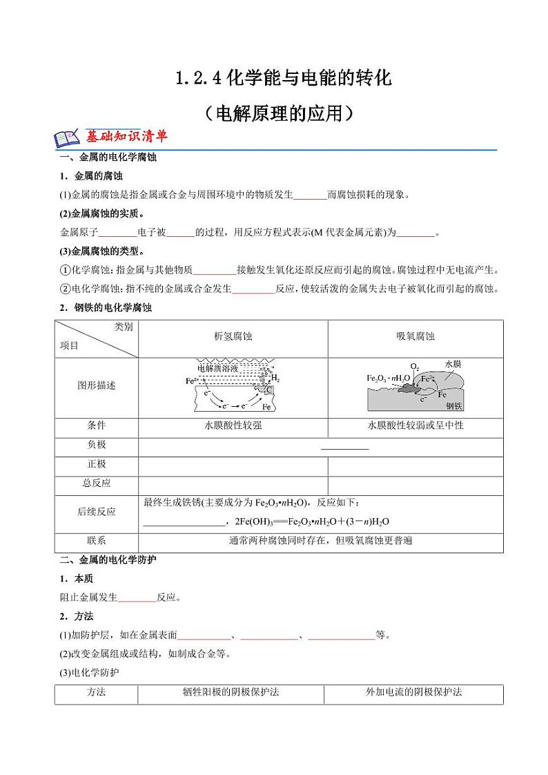 1.3金属的腐蚀与防护(知识清单+分层练习)-2023-2024学年高二化学同步精品课堂（苏教版2019选择性必修第一册）（原卷版+解析版）01