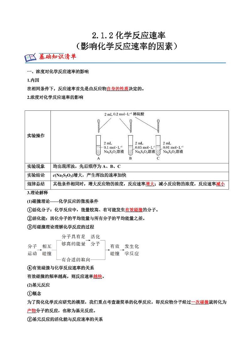 2.1.2化学反应速率（影响化学反应速率的因素）（原卷版+解析版）2023-2024学年高二化学同步精品课堂（苏教版2019选择性必修1）01