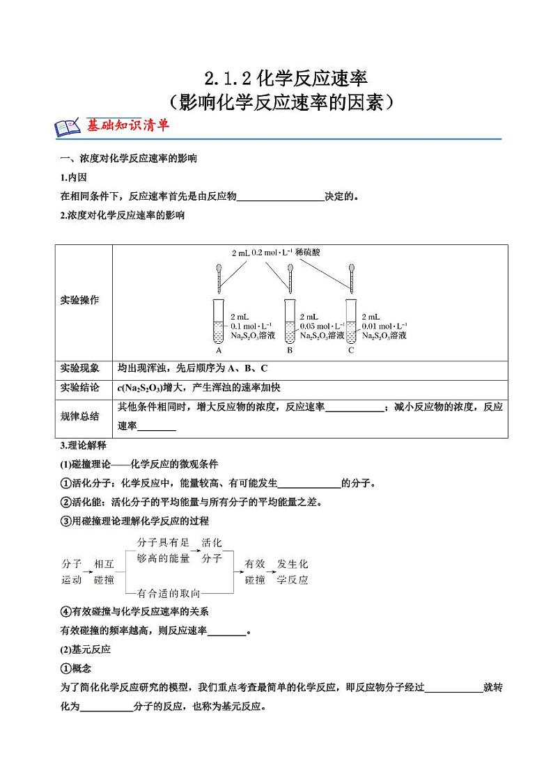 2.1.2化学反应速率（影响化学反应速率的因素）（原卷版+解析版）2023-2024学年高二化学同步精品课堂（苏教版2019选择性必修1）01