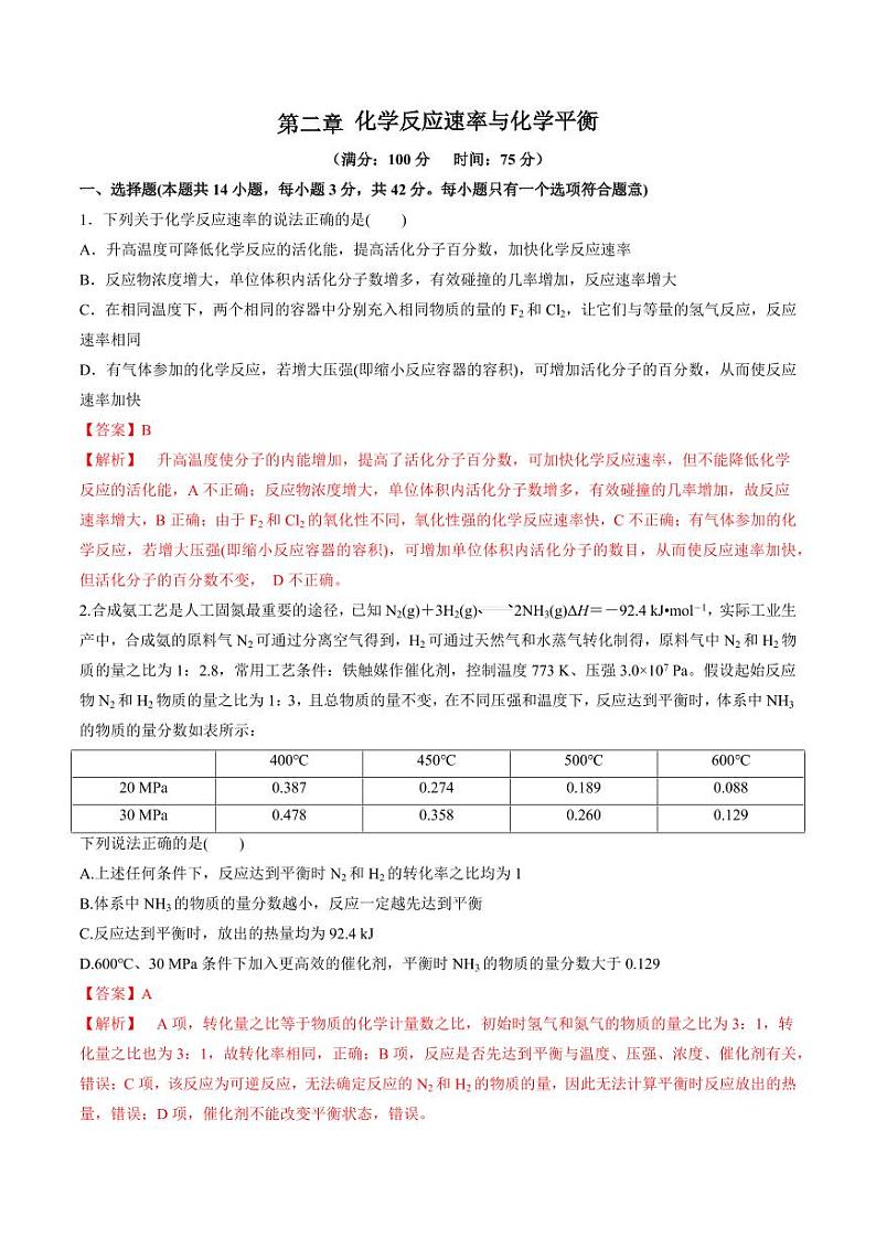 第二章 化学反应速率与化学平衡（单元测试）-2023-2024学年高二化学同步精品课堂（苏教版2019选择性必修第一册）（原卷版+解析版）01