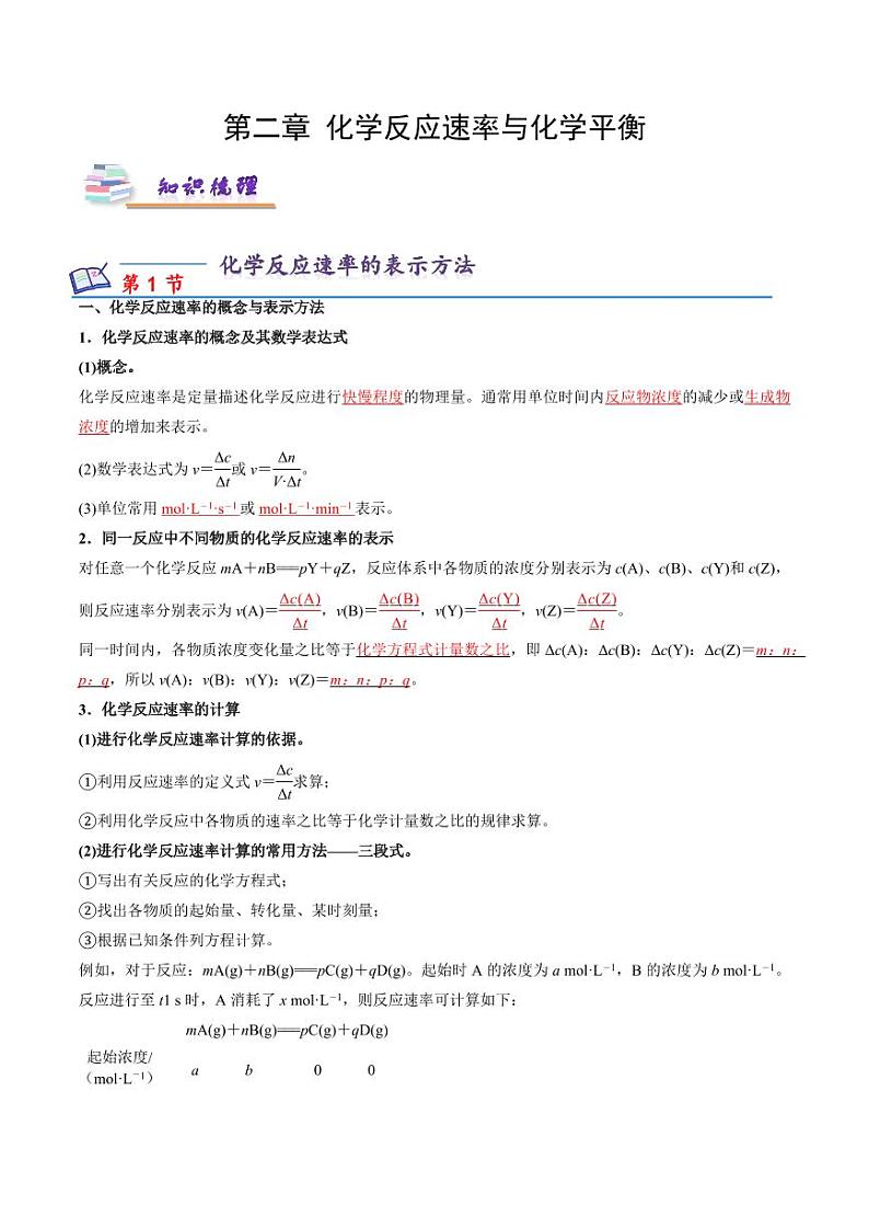 第二章 化学反应速率与化学平衡（知识梳理）-2023-2024学年高二化学同步精品课堂（苏教版2019选择性必修第一册）（原卷版+解析版）01