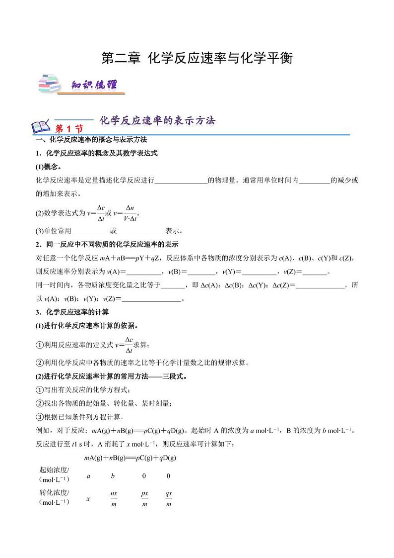 第二章 化学反应速率与化学平衡（知识梳理）-2023-2024学年高二化学同步精品课堂（苏教版2019选择性必修第一册）（原卷版+解析版）01