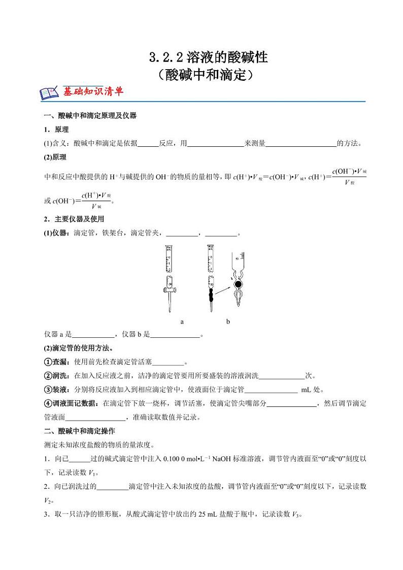 3.2.2溶液的酸碱性（酸碱中和滴定）(分层练习)--2023-2024学年高二化学同步精品课堂（苏教版2019选择性必修第一册）（原卷版+解析版）01
