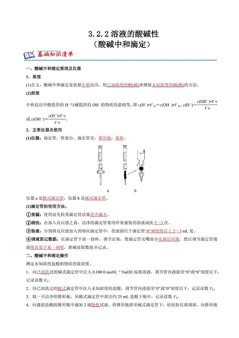 3.2.2溶液的酸碱性（酸碱中和滴定）(分层练习)--2023-2024学年高二化学同步精品课堂（苏教版2019选择性必修第一册）（原卷版+解析版）01