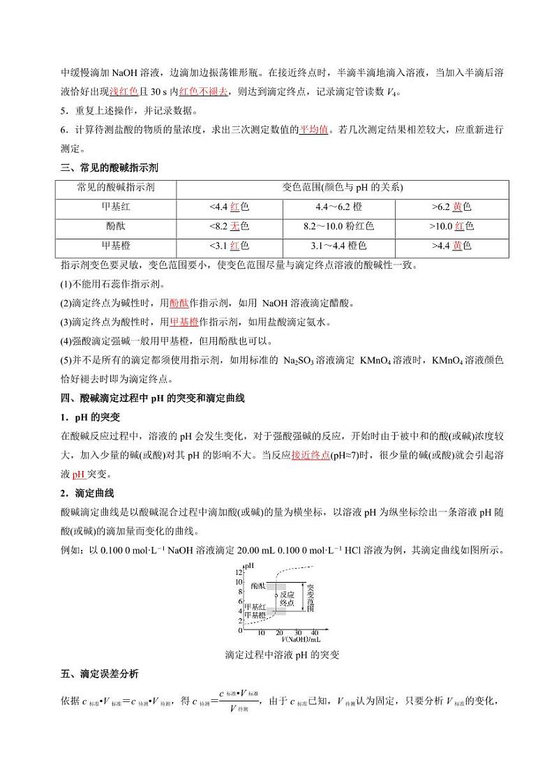 3.2.2溶液的酸碱性（酸碱中和滴定）(分层练习)--2023-2024学年高二化学同步精品课堂（苏教版2019选择性必修第一册）（原卷版+解析版）02