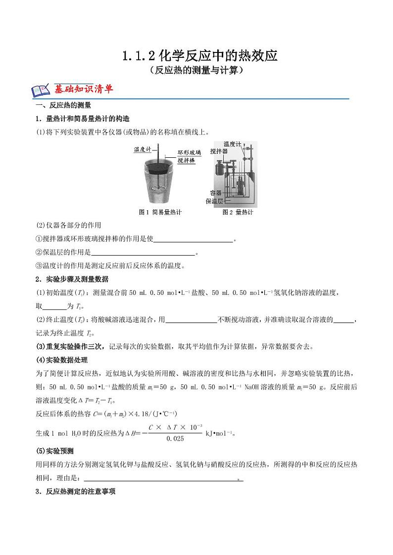 1.1.2化学反应中的热效应（反应热的测量与计算）（原卷版+解析版）2023-2024学年高二化学同步精品课堂（苏教版2019选择性必修1）01