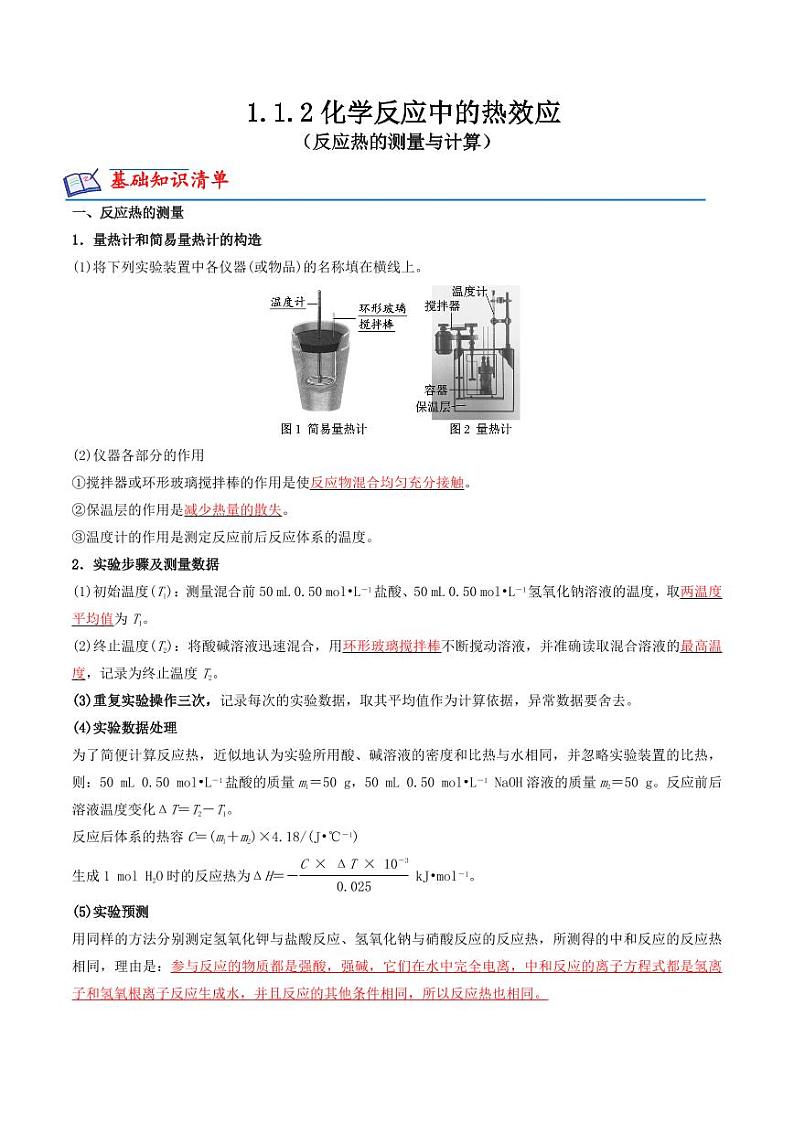 1.1.2化学反应中的热效应（反应热的测量与计算）（原卷版+解析版）2023-2024学年高二化学同步精品课堂（苏教版2019选择性必修1）01