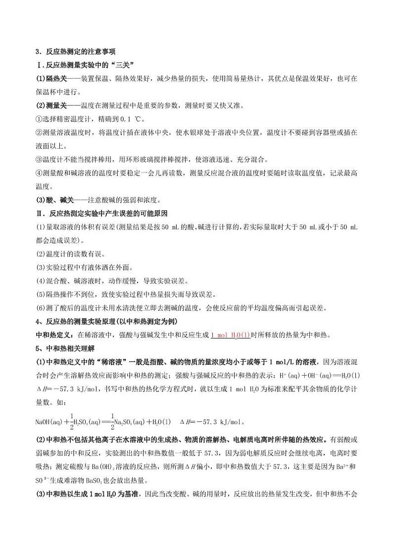 1.1.2化学反应中的热效应（反应热的测量与计算）（原卷版+解析版）2023-2024学年高二化学同步精品课堂（苏教版2019选择性必修1）02