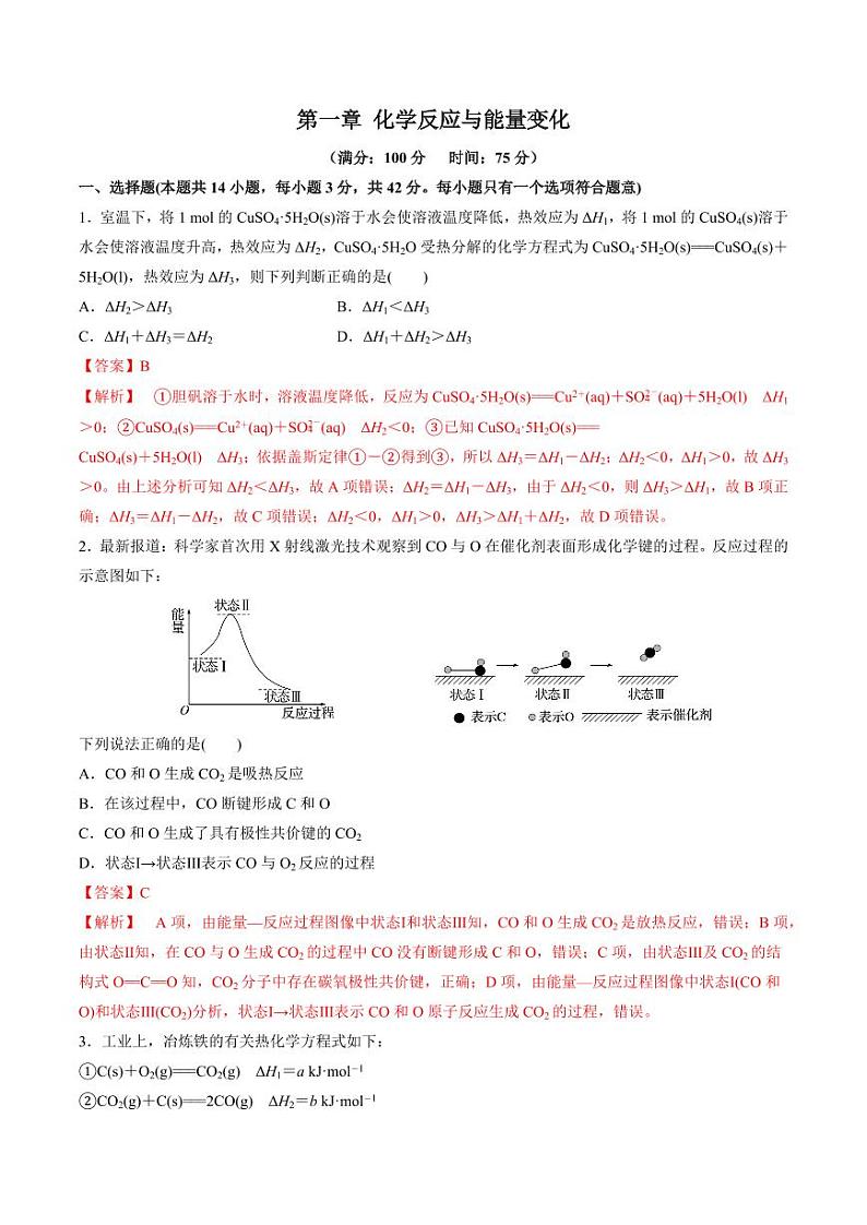 第一章 化学反应与能量变化（单元测试）-2023-2024学年高二化学同步精品课堂（苏教版2019选择性必修第一册）（原卷版+解析版）01