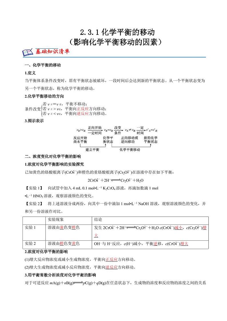 2.3.1 影响化学平衡移动的因素(知识清单+分层练习)-2023-2024学年高二化学同步精品课堂（苏教版2019选择性必修1）（原卷版+解析版）01
