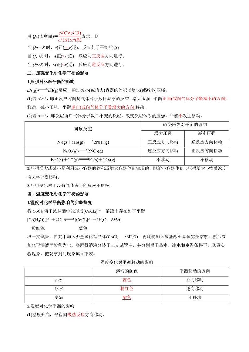 2.3.1 影响化学平衡移动的因素(知识清单+分层练习)-2023-2024学年高二化学同步精品课堂（苏教版2019选择性必修1）（原卷版+解析版）02