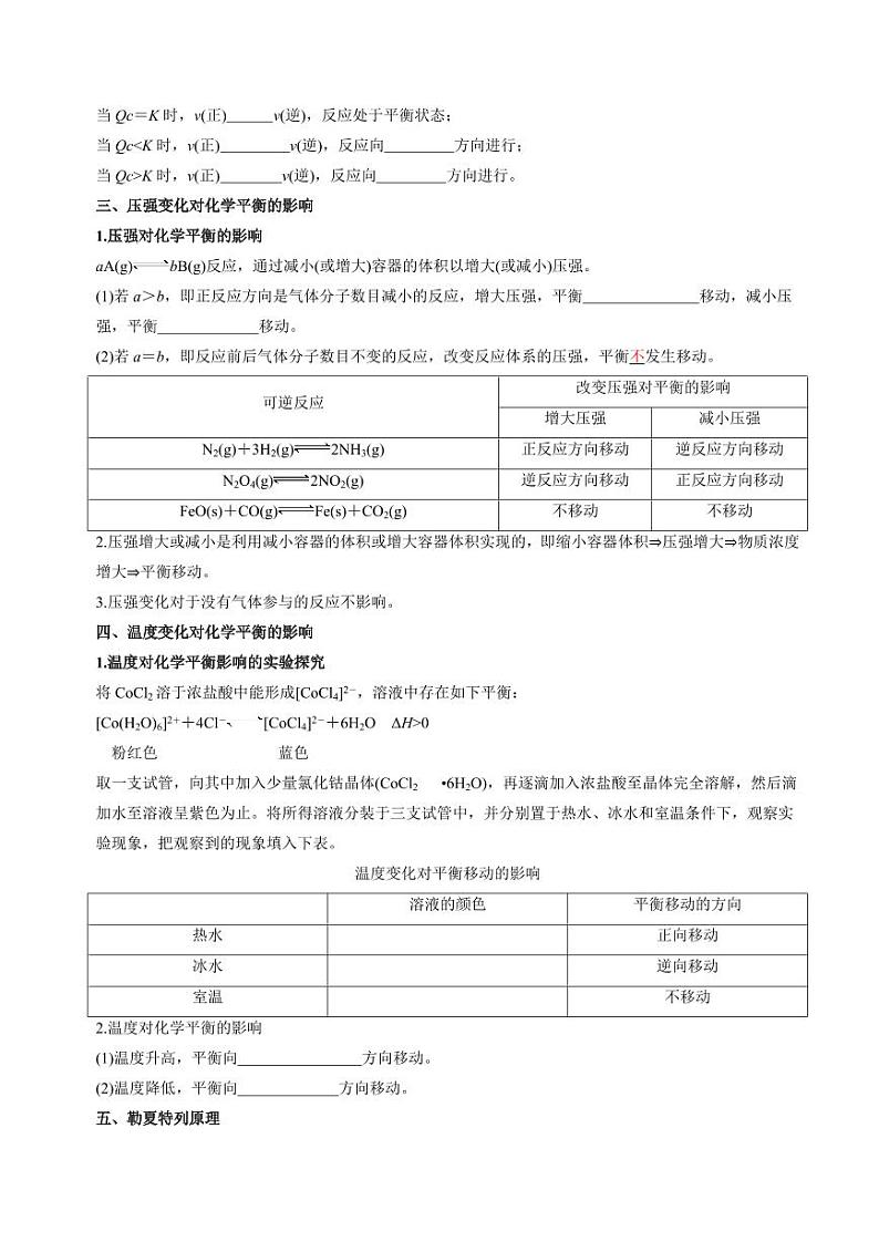 2.3.1 影响化学平衡移动的因素(知识清单+分层练习)-2023-2024学年高二化学同步精品课堂（苏教版2019选择性必修1）（原卷版+解析版）02