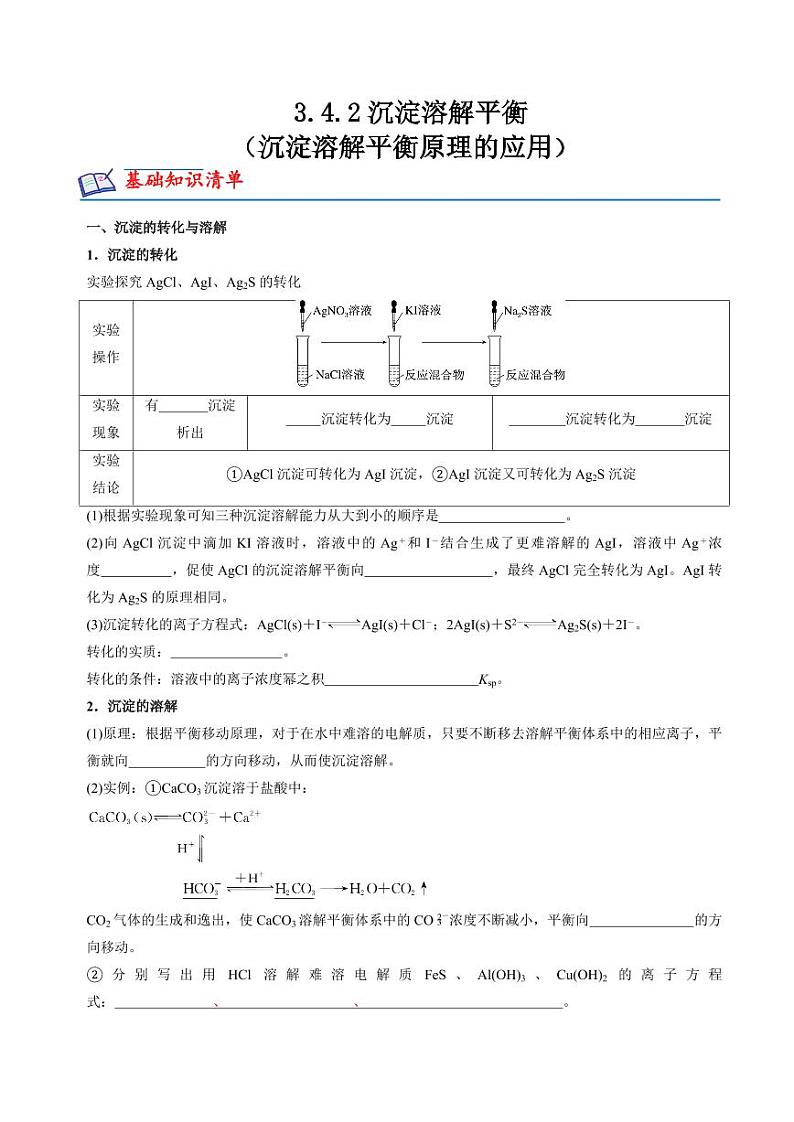 3.4.2沉淀溶解平衡（沉淀溶解平衡原理的应用）(分层练习)--2023-2024学年高二化学同步精品课堂（苏教版2019选择性必修第一册）（原卷版+解析版）01