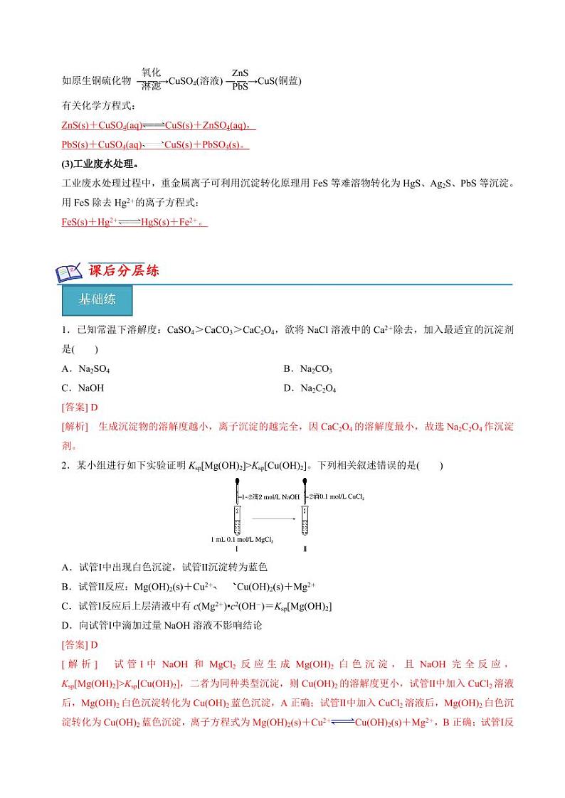 3.4.2沉淀溶解平衡（沉淀溶解平衡原理的应用）(分层练习)--2023-2024学年高二化学同步精品课堂（苏教版2019选择性必修第一册）（原卷版+解析版）03