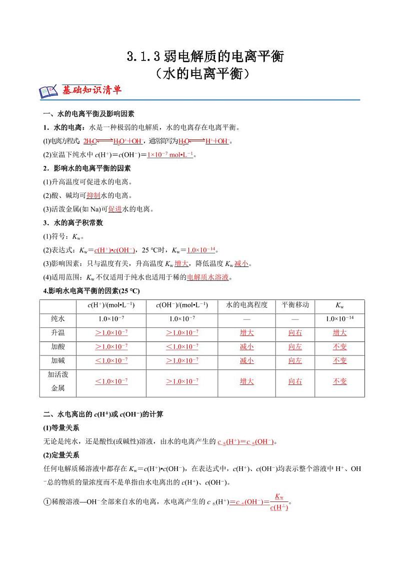 3.1.3水的电离平衡(分层练习)--2023-2024学年高二化学同步精品课堂（苏教版2019选择性必修第一册）（原卷版+解析版）01