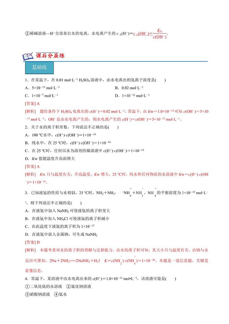 3.1.3水的电离平衡(分层练习)--2023-2024学年高二化学同步精品课堂（苏教版2019选择性必修第一册）（原卷版+解析版）02