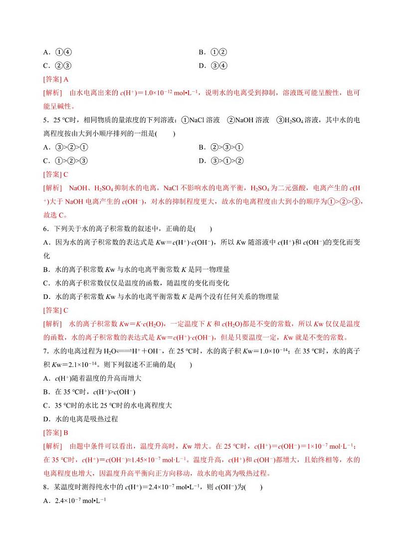 3.1.3水的电离平衡(分层练习)--2023-2024学年高二化学同步精品课堂（苏教版2019选择性必修第一册）（原卷版+解析版）03