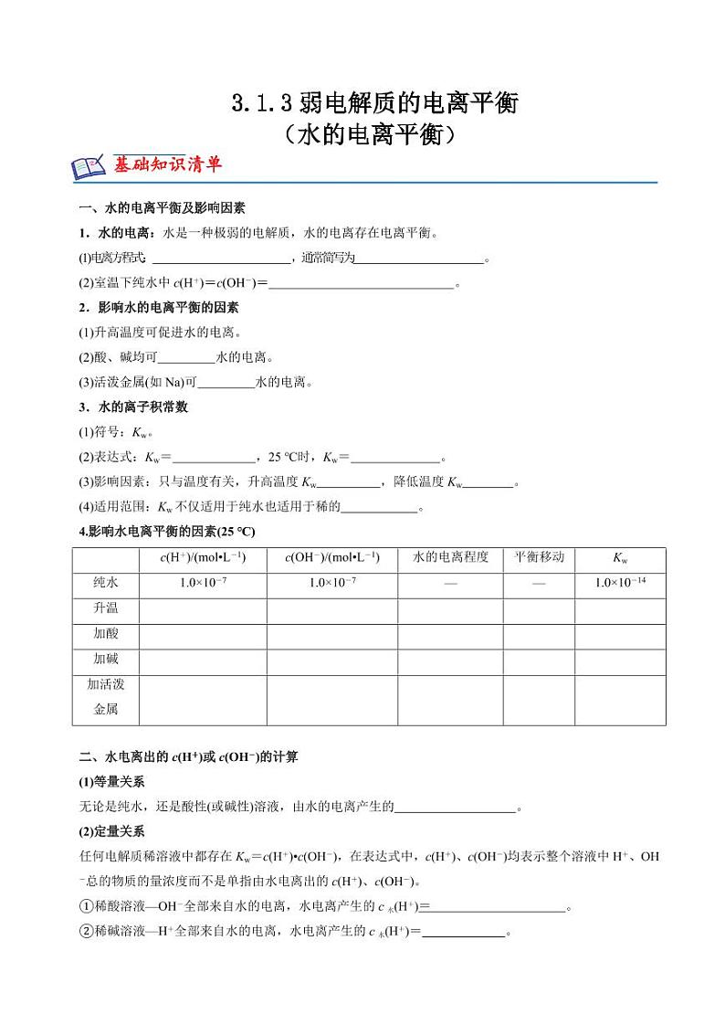 3.1.3水的电离平衡(分层练习)--2023-2024学年高二化学同步精品课堂（苏教版2019选择性必修第一册）（原卷版+解析版）01