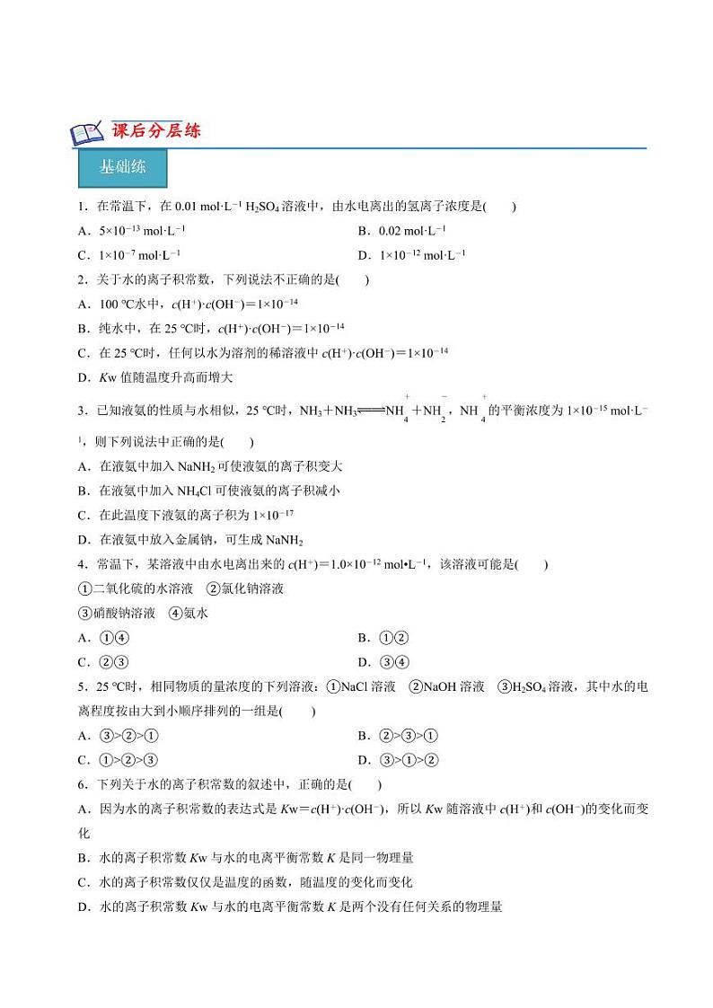 3.1.3水的电离平衡(分层练习)--2023-2024学年高二化学同步精品课堂（苏教版2019选择性必修第一册）（原卷版+解析版）02