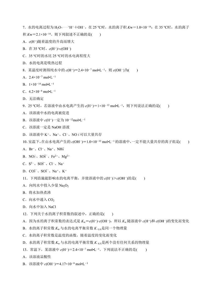 3.1.3水的电离平衡(分层练习)--2023-2024学年高二化学同步精品课堂（苏教版2019选择性必修第一册）（原卷版+解析版）03