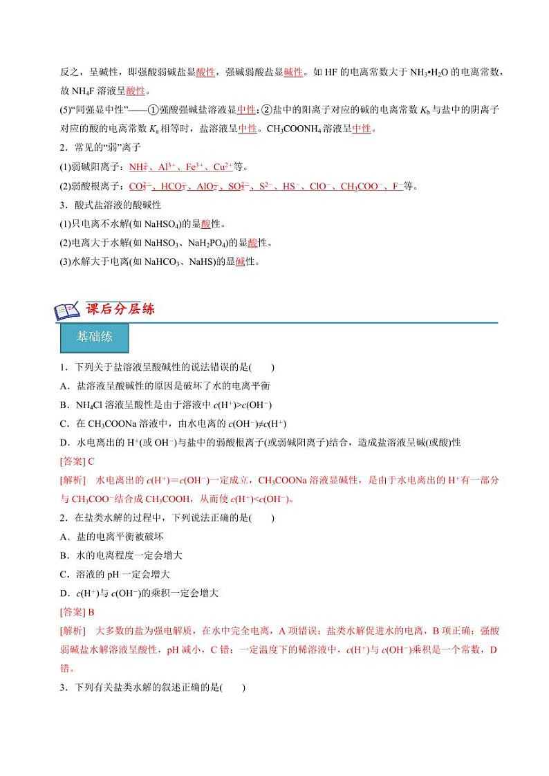 3.3.1盐类水解的原理(分层练习)--2023-2024学年高二化学同步精品课堂（苏教版2019选择性必修第一册）（原卷版+解析版）03