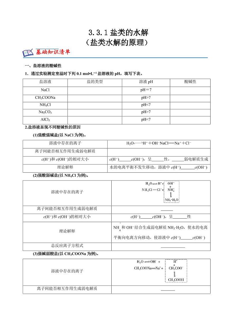3.3.1盐类水解的原理(分层练习)--2023-2024学年高二化学同步精品课堂（苏教版2019选择性必修第一册）（原卷版+解析版）01
