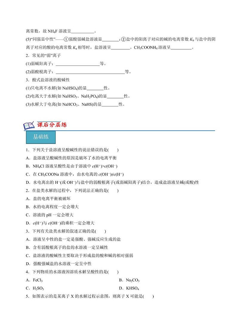3.3.1盐类水解的原理(分层练习)--2023-2024学年高二化学同步精品课堂（苏教版2019选择性必修第一册）（原卷版+解析版）03