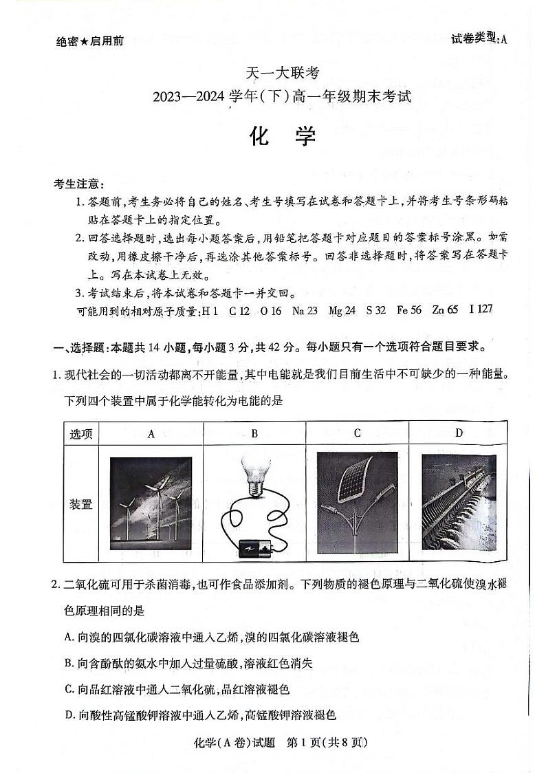 陕西省安康市2023-2024学年高一下学期7月期末考试化学试题第1页
