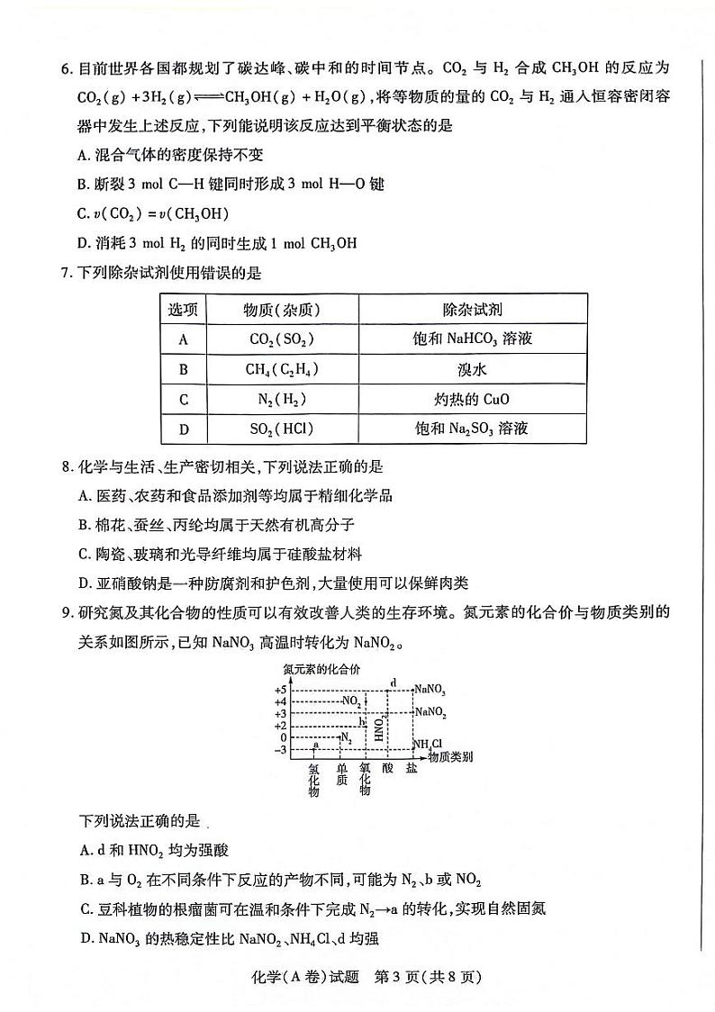 陕西省安康市2023-2024学年高一下学期7月期末考试化学试题第3页