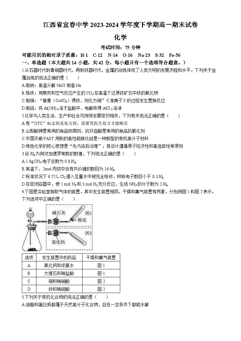 江西省宜春中学2023-2024学年高一下学期期末考试化学试卷（含答案）01