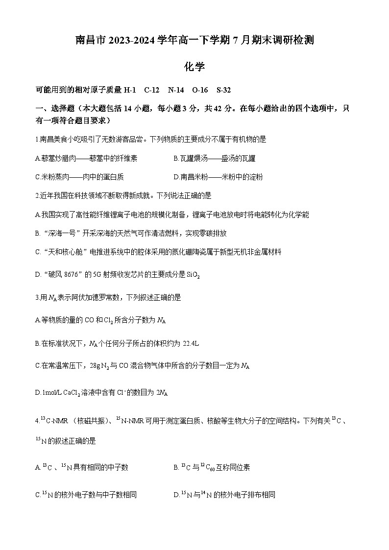 江西省南昌市2023-2024学年高一下学期7月期末调研检测化学试题（含答案）第1页