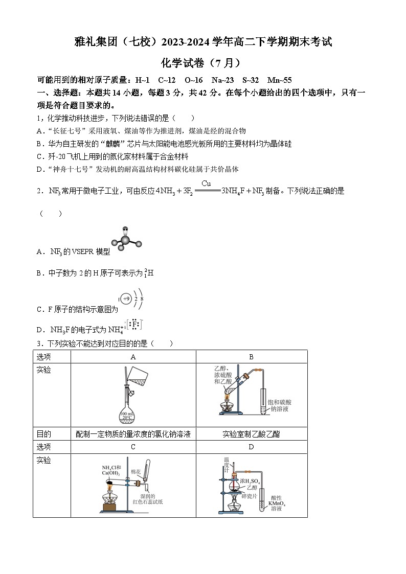 湖南省长沙市雅礼集团（七校）2023-2024学年高二下学期期末考试化学试题（含解析）第1页