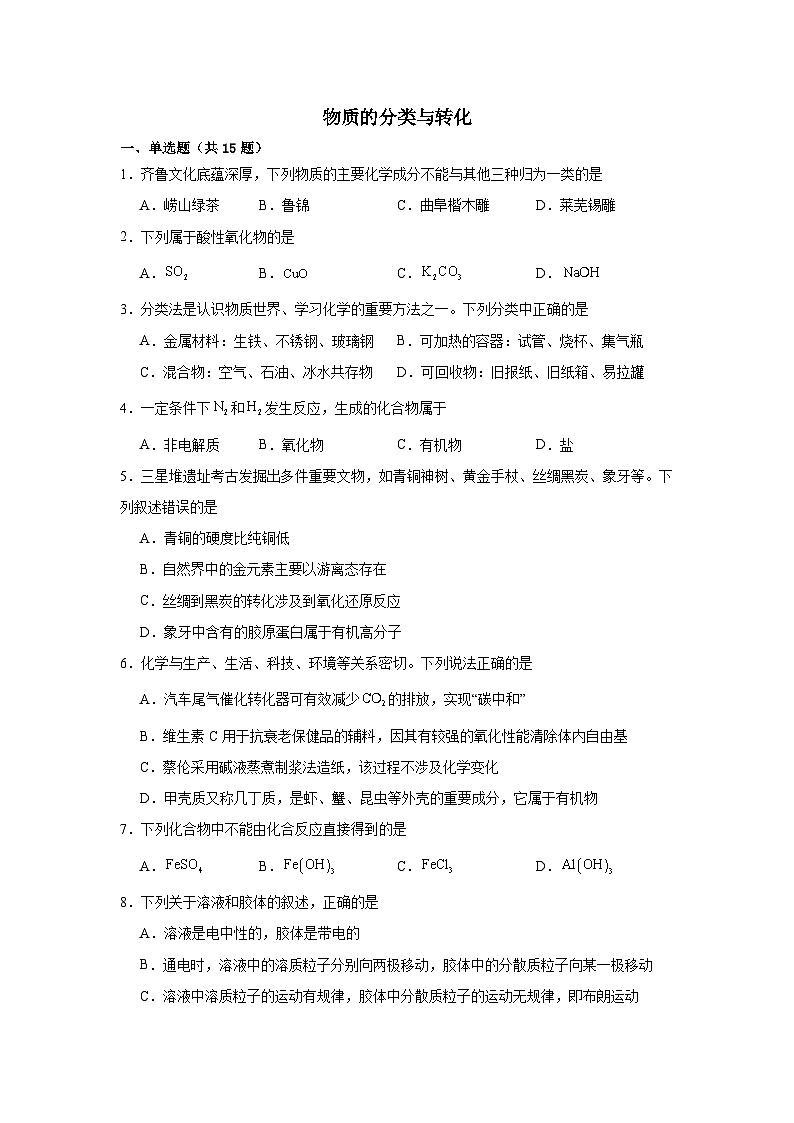 物质的分类与转化基础练-2025届高考化学复习备考第1页