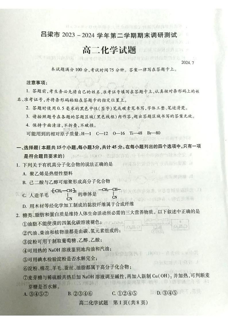 山西省吕梁市2023-2024学年高二下学期期末调研化学试题01